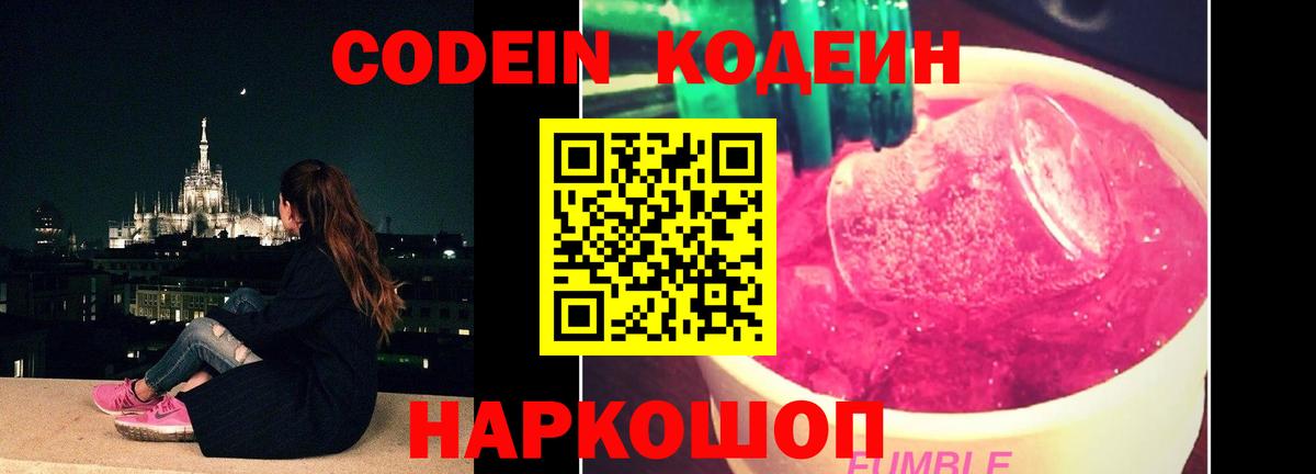 Свободный  Codein Purple Drank  Codein напиток Lean (лин)  Вход с VPN 